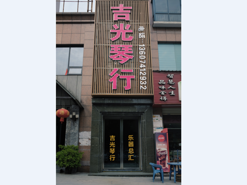 懷化吉光琴行有限公司,懷化吉光琴行,懷化鋼琴，懷化琴行，懷化雅馬哈鋼琴